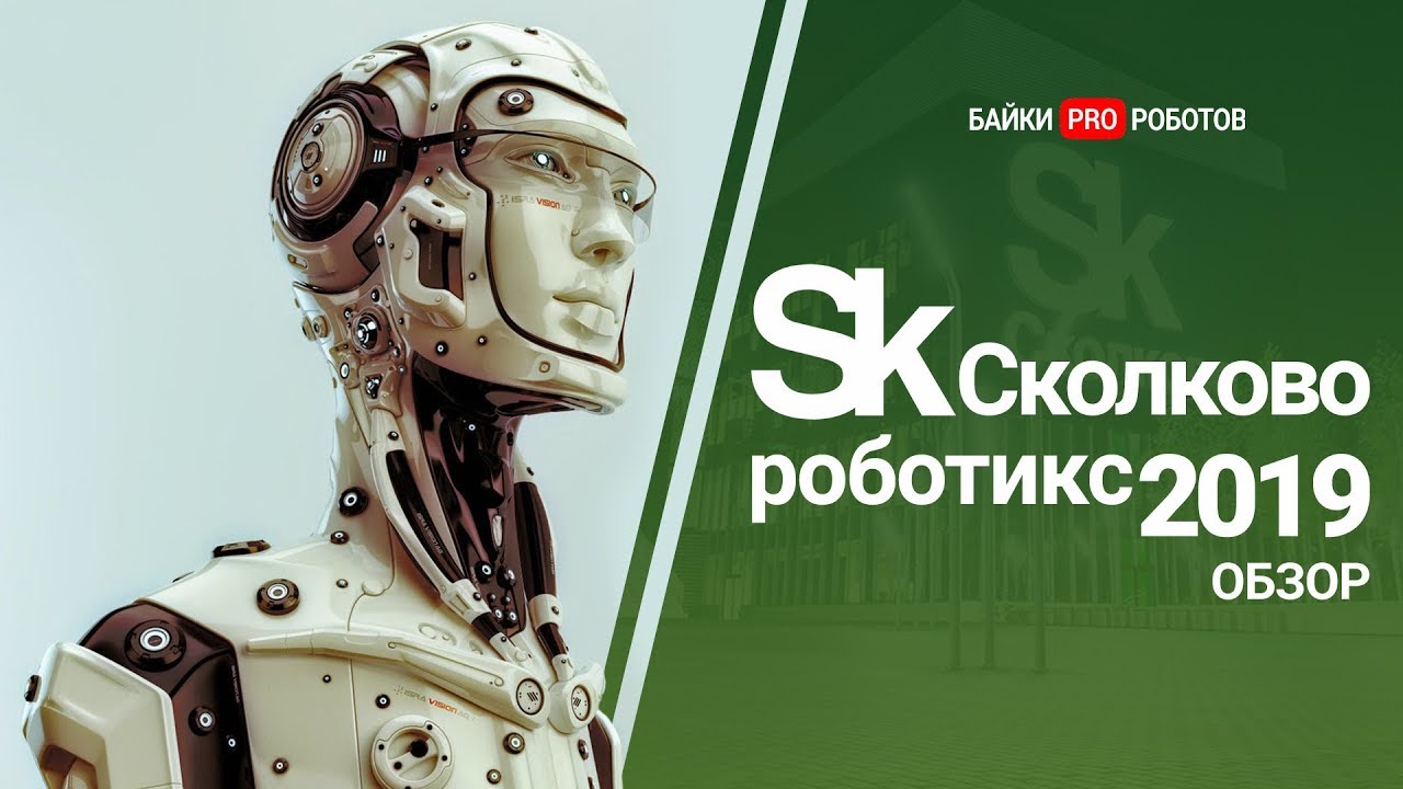 Новые технологии на Skolkovo Robotics 2019