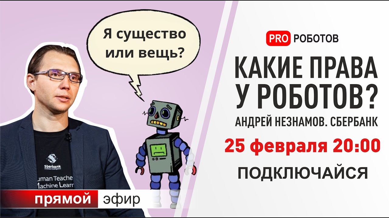 Права роботов и регулирование искусственного интеллекта. Про роботов и будущее с ними