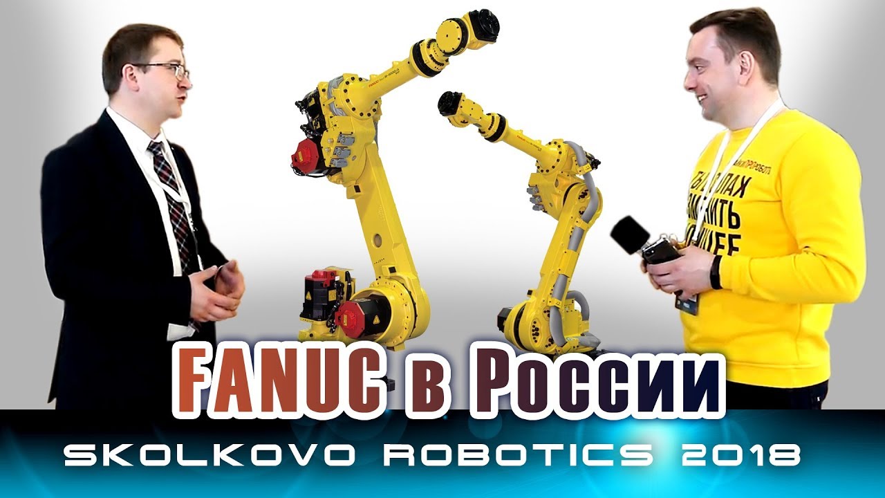 Промышленные роботы FANUC в России