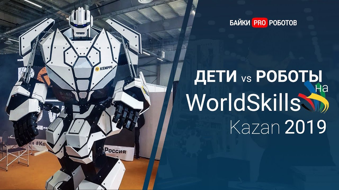 Роботы и робототехника для детей: WorldsSkills Russia 2019 Казань