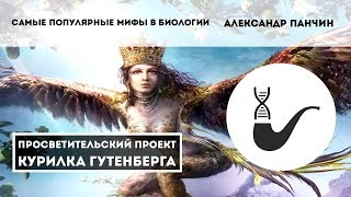 Самые известные мифы в биологии (Видео)