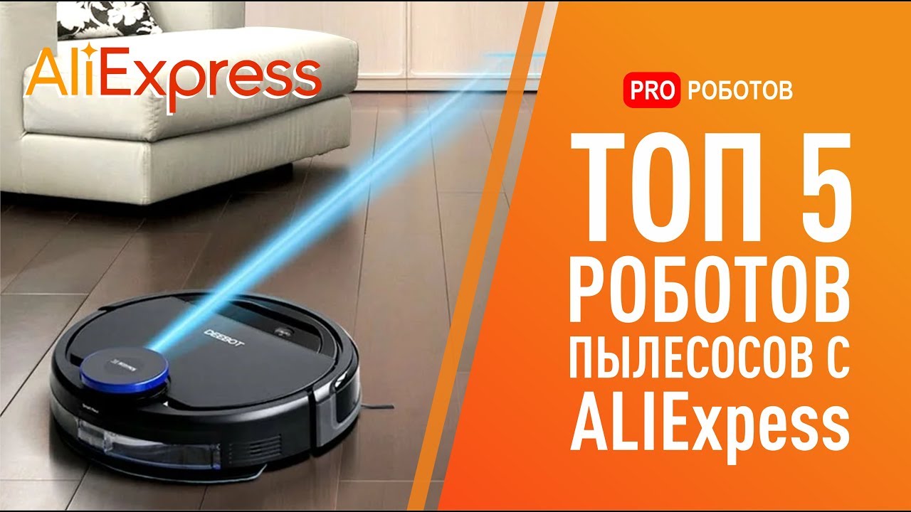 Самые крутые роботы пылесосы с Aliexpress 2020! Горячий ТОП 5