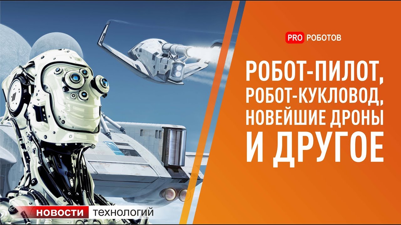 Самые новые и крутые роботы и дроны. Новости технологий и МАКС 2019