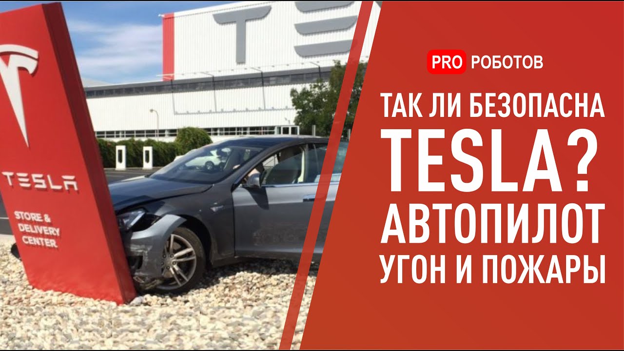 Так ли безопасен автомобиль Тесла ?? // Автопилот / Угон / Пожары / Tesla