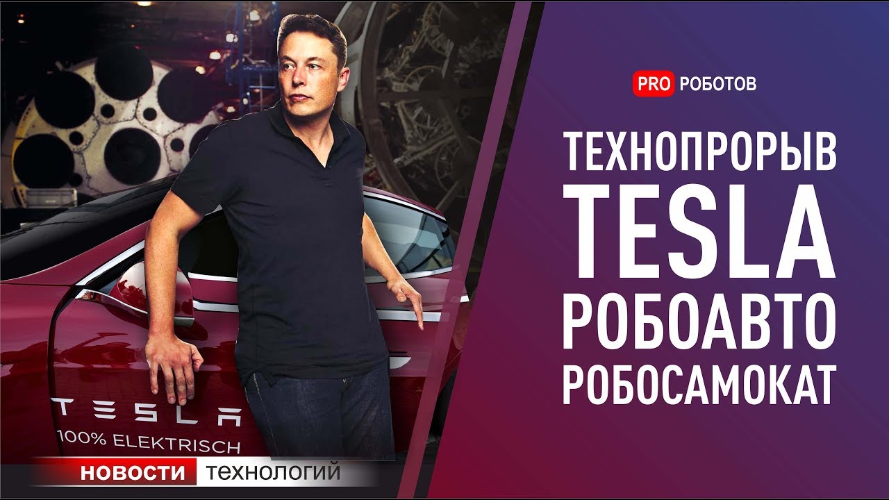 Tesla снова круче всех, успех SpaceX, роботранспорт и другие новости технологий