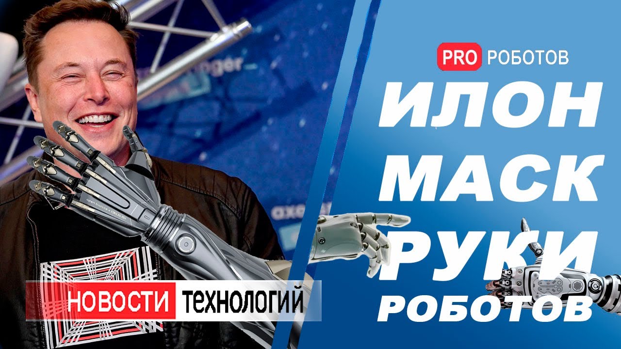 Илон Маск // Новые роботы с роборуками // Новости высоких технологий