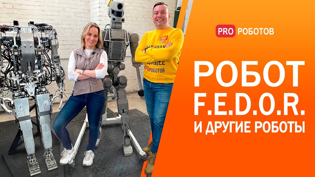 Робот FEDOR, подводный робот, экзоскелет и другие технологии будущего