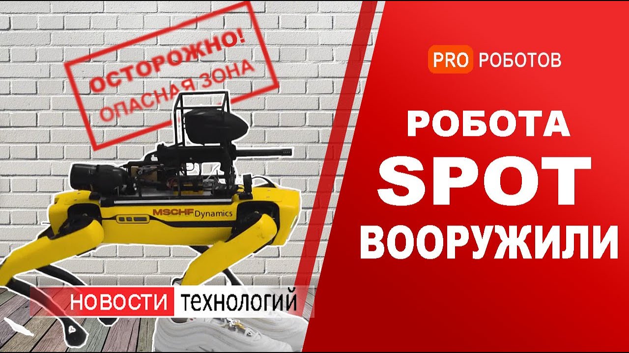 Робот Spot Boston Dynamics // Илон Маск // Гоночный дрон DJI // Новости технологий