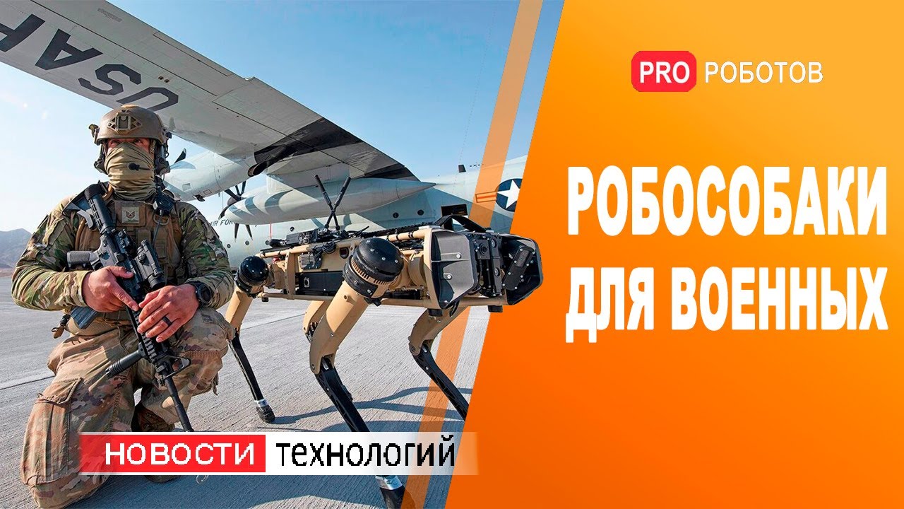 Новые военные роботы и очки дополненной реальности для армии США / Джойс — сестра робота Софии