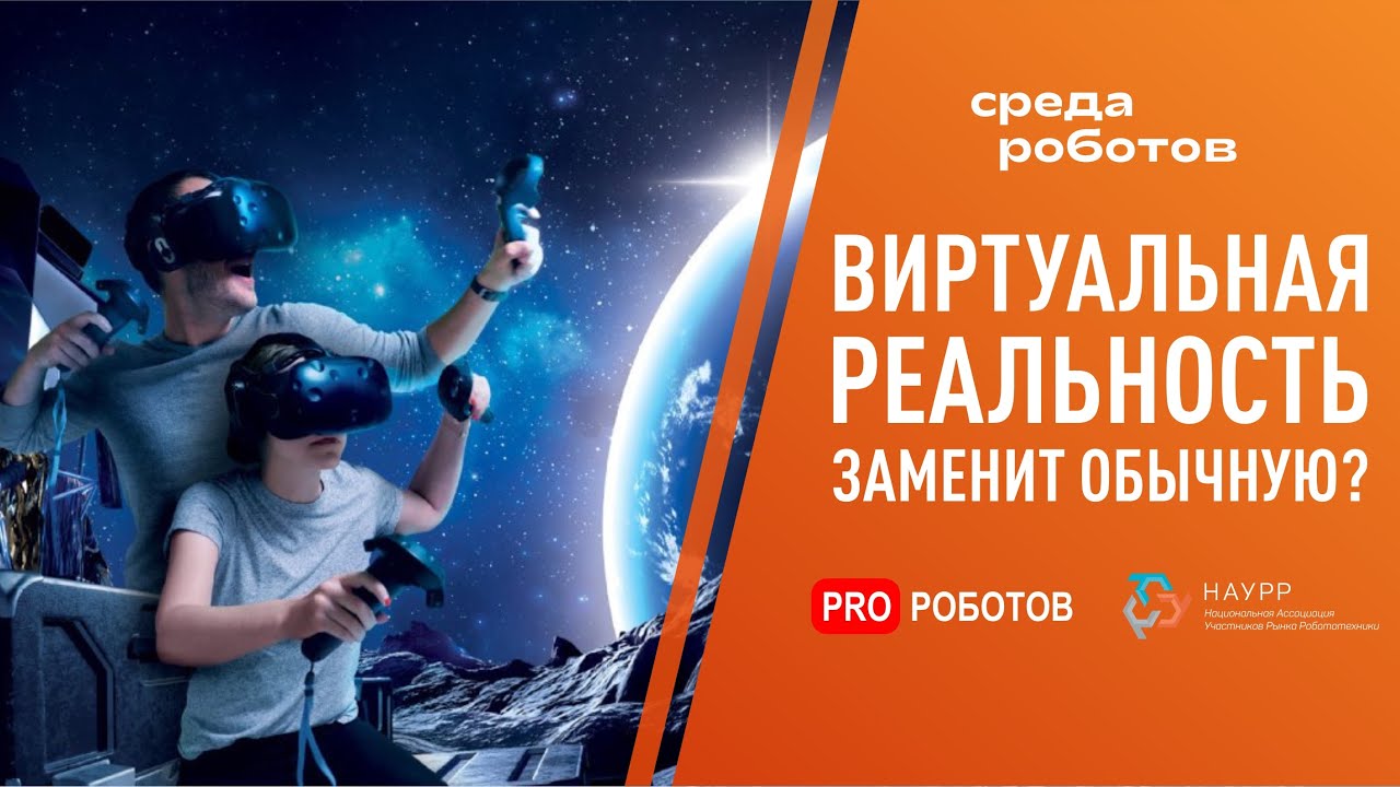 Виртуальная реальность в промышленности, жизни и играх // На что способна виртуальная реальность