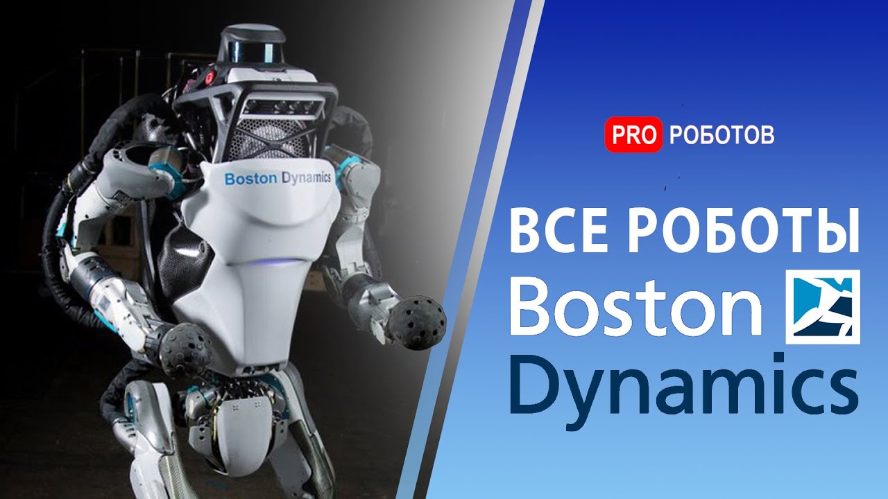 Все роботы Бостон Динамик в 1 видео // Эволюция Бостон Динамикс // Boston Dynamics