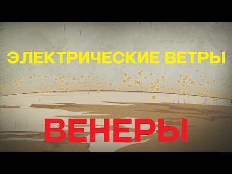 Электрические ветры Венеры