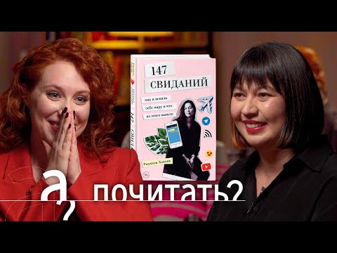 Радмила Хакова. Как найти себя за 147 свиданий?! // А почитать?..