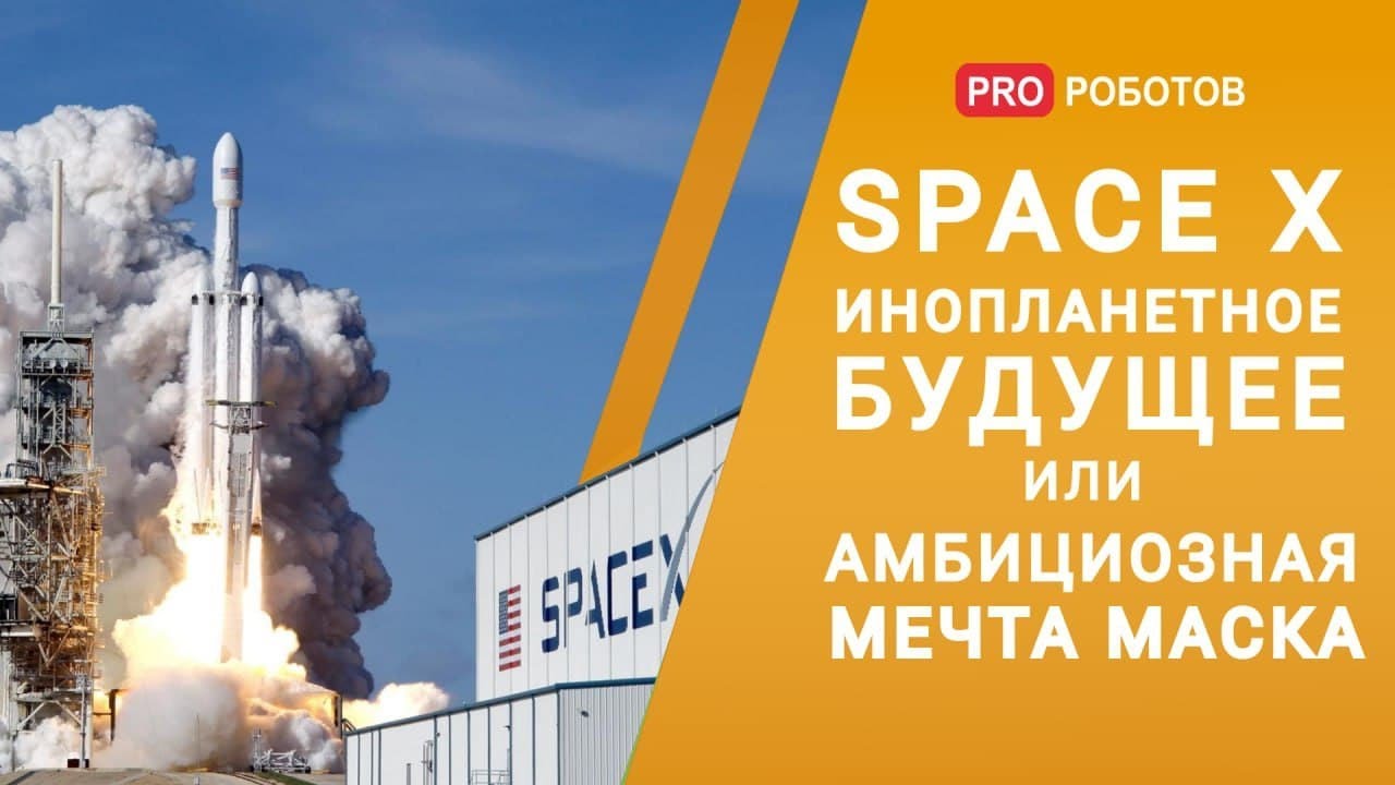 SpaceX — все о проекте, который может подарить инопланетное будущее