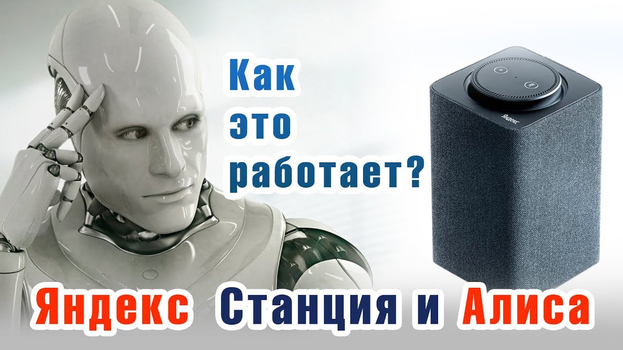 Как работает Яндекс Алиса? Яндекс станция: обзор, презентация и приколы