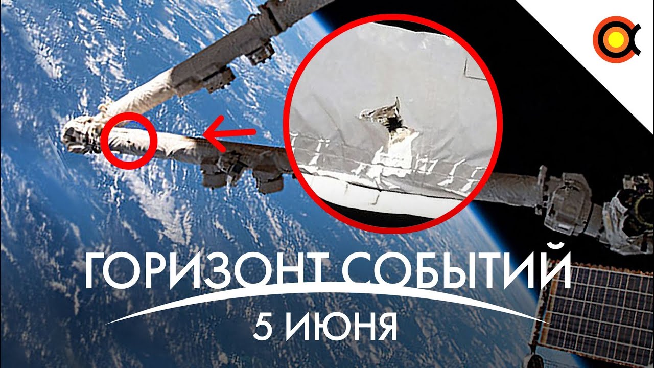 Космический мусор ПРОБИЛ кусок МКС, Странное облако Марса, JWST перенесли 2: #КосмоДайджест 114