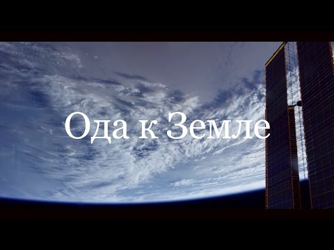 Ода «К Земле» | Астронавт Джефф Уильямс [4K]