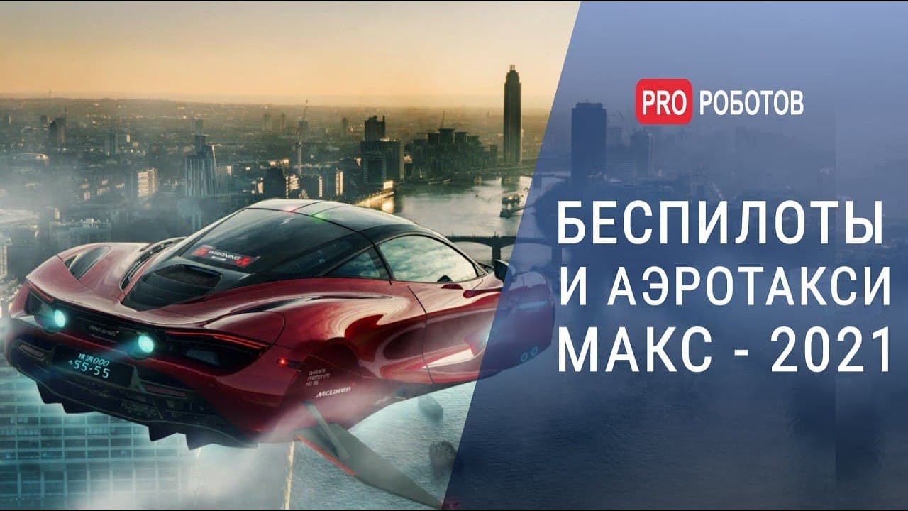 Беспилотники и аэротакси МАКС — 2021 // Почтальон, разведчик, истребитель