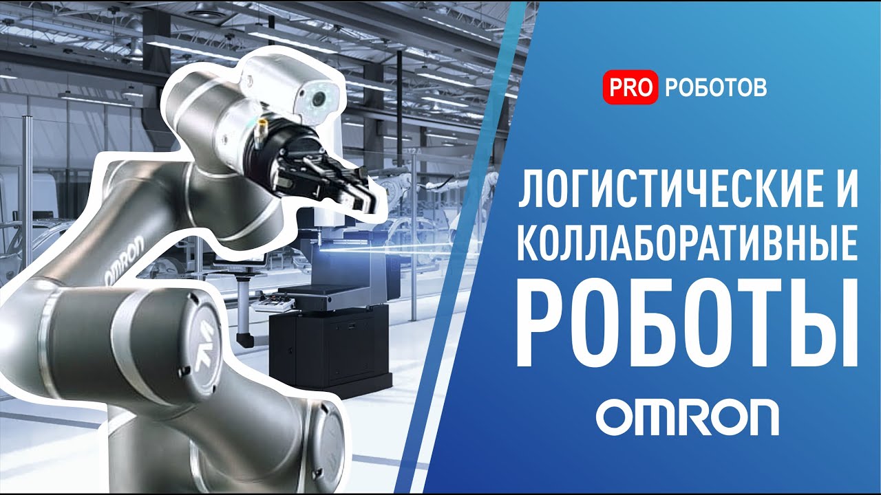 Мобильные роботы, коботы и новые технологии Omron на выставке Иннопром 2021