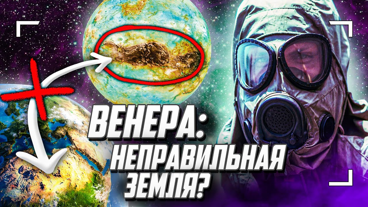 Почему Венера — НЕ сестра Земли?