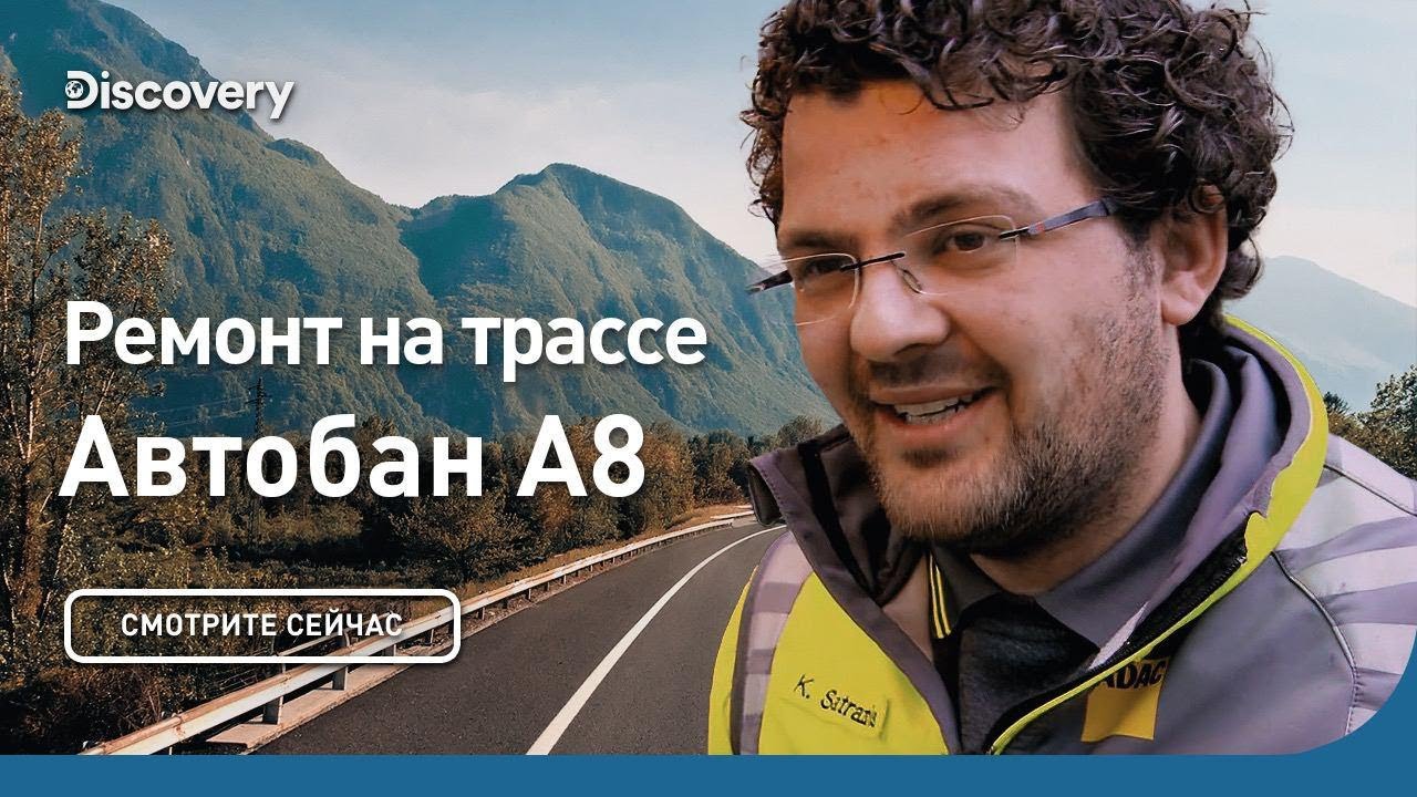 Ремонт на трассе | Автобан А8 | Discovery