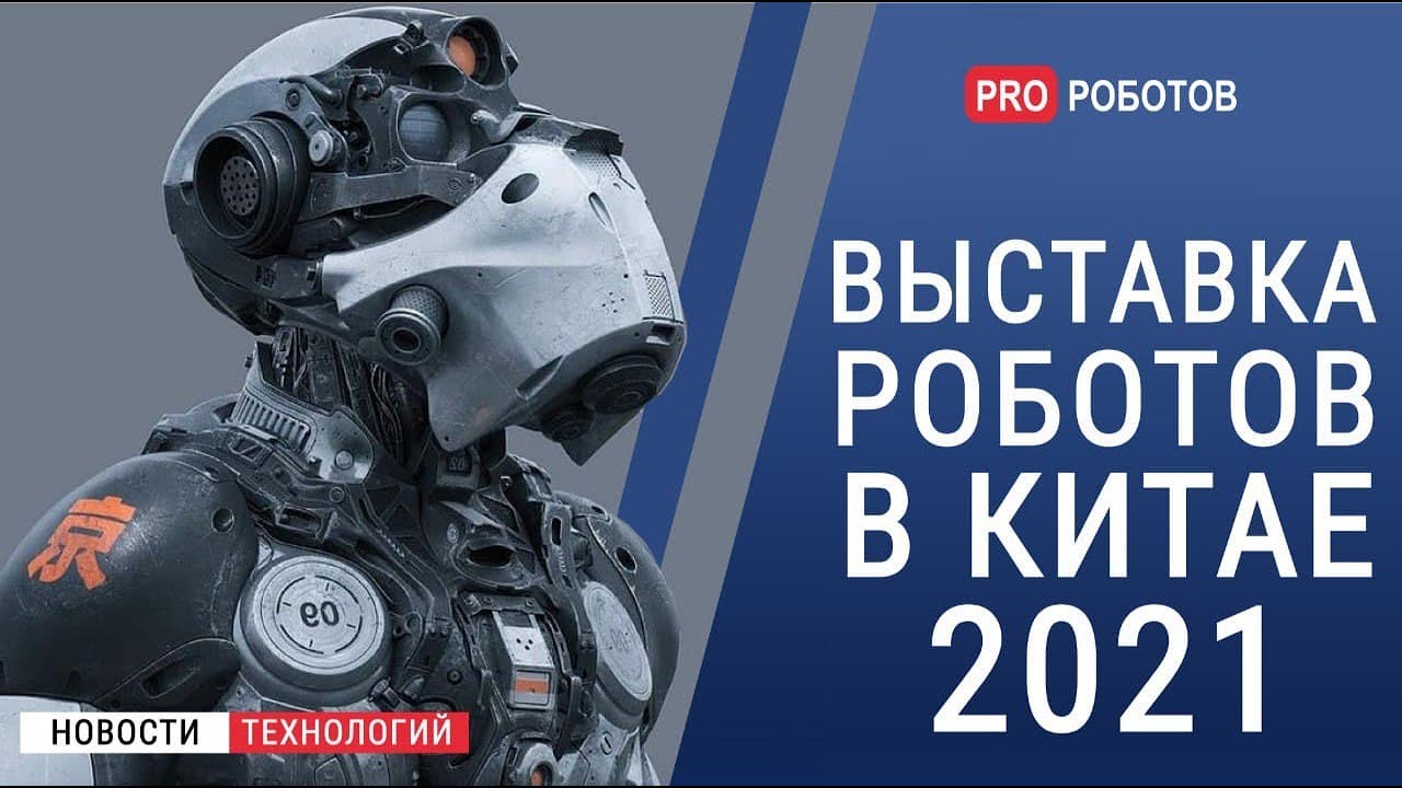 WAIC 2021 -Выставка роботов в Китае // Новейшие роботы и разработки искусственного интеллекта