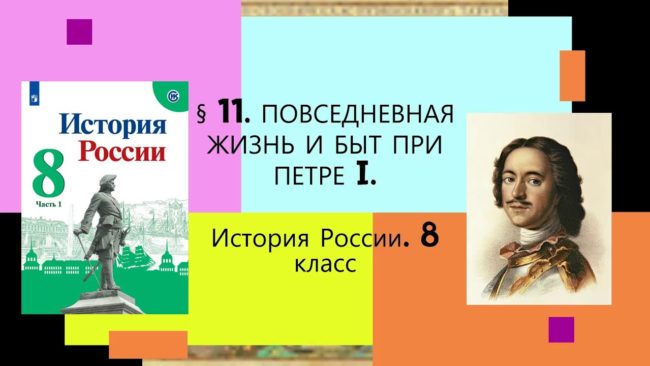 Перемены в повседневном быте при петре 1. Перемены в культуре в годы петровских реформ.