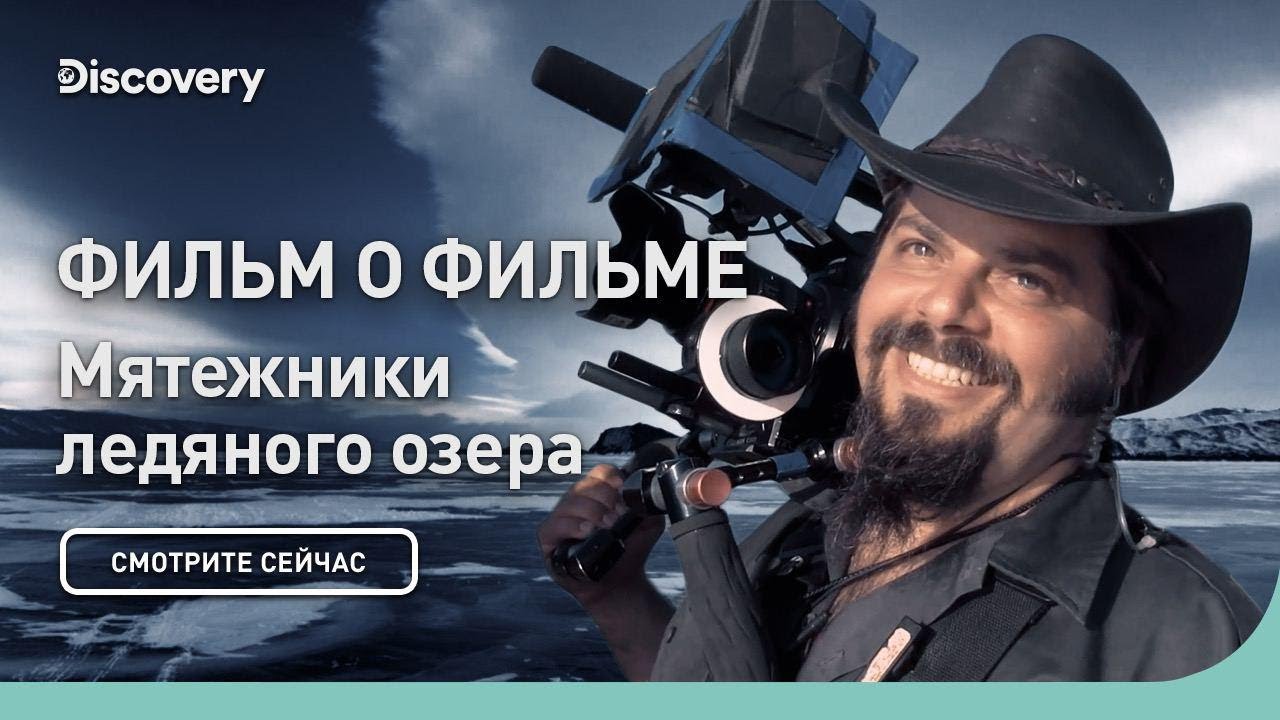 Фильм о фильме | Мятежники ледяного озера | Discovery