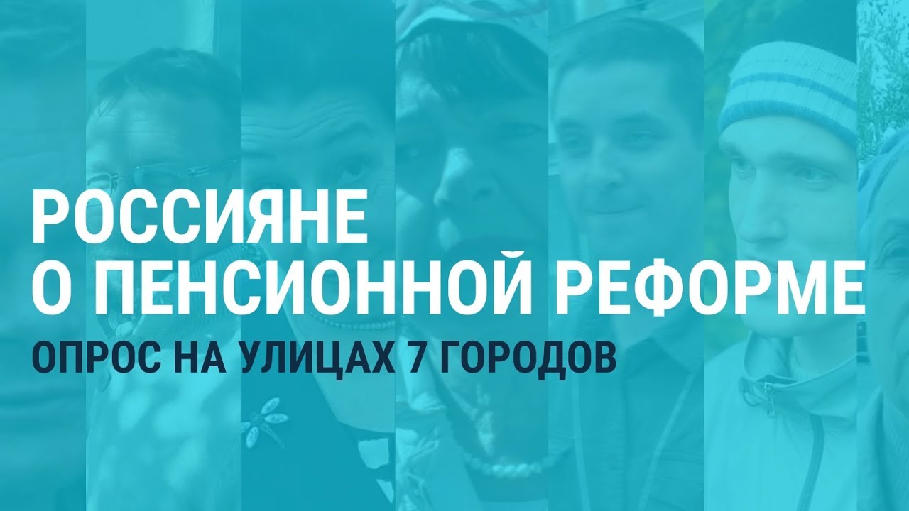 "Сирии помогают, а нам не помогают"  – большой опрос о пенсионной реформе