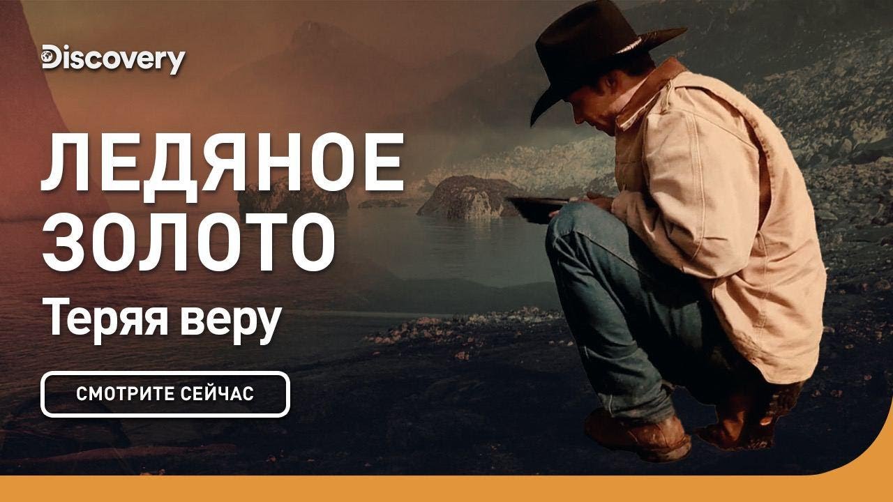 Теряя веру | Ледяное золото | Discovery