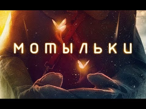 Чернобыль. Сериал "Мотыльки". Все серии