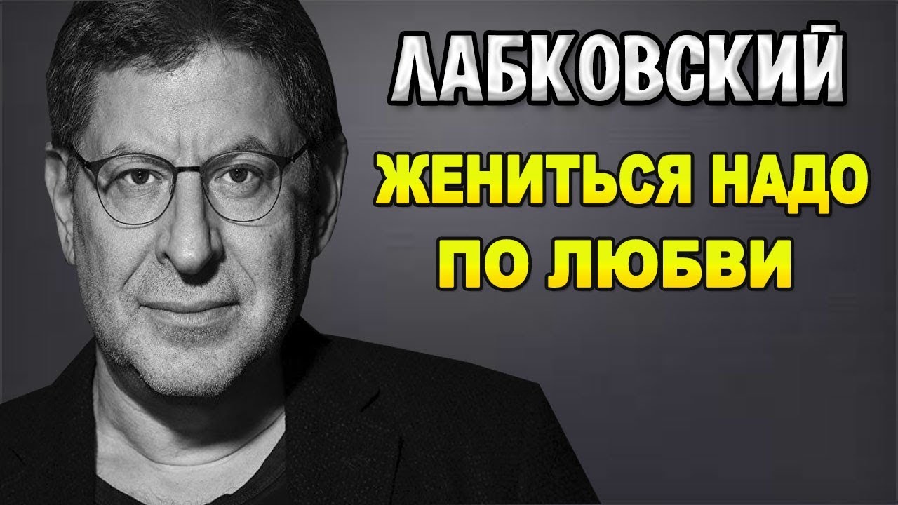 Михаил Лабковский — Жениться надо по большой любви