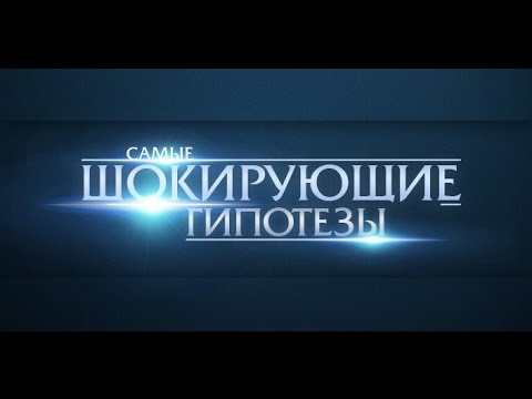 Самые шокирующие гипотезы! Выпуск 289 от 19.05.2017