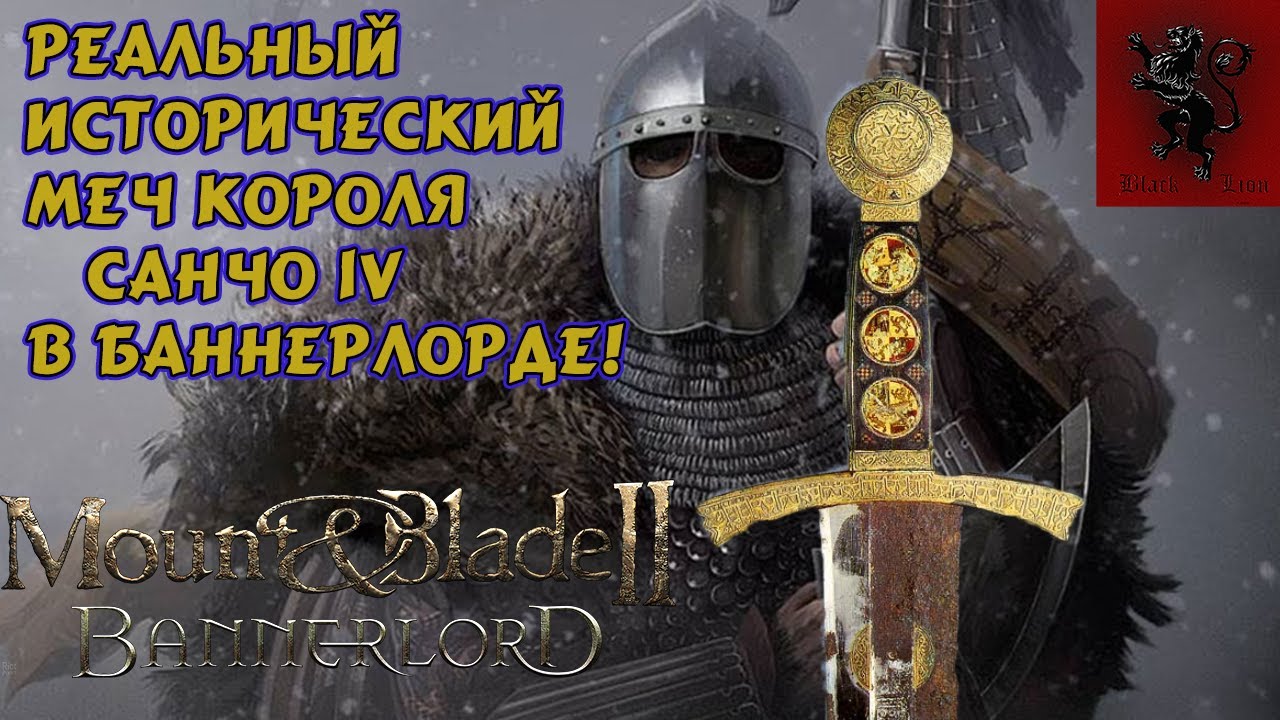 Реальный исторический меч короля Санчо IV в игре Mount and Blade 2: Bannerlord