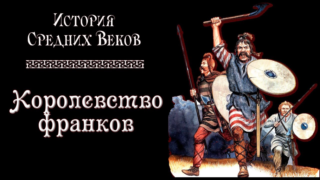 Королевство франков (рус.) История средних веков.