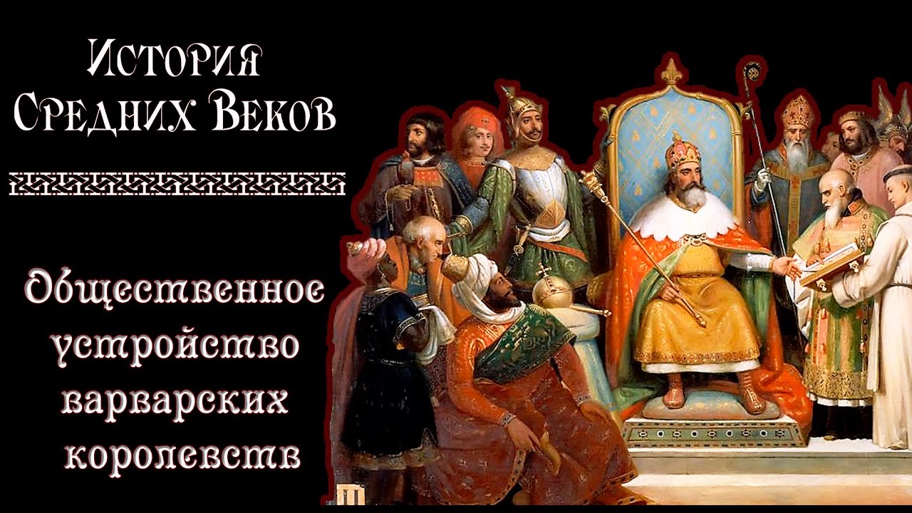 Общественное устройство варварских королевств (рус.) История средних веков.