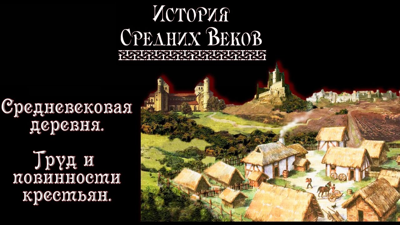 Средневековая деревня. Труд и повинности крестьян. (рус.) История средних веков.