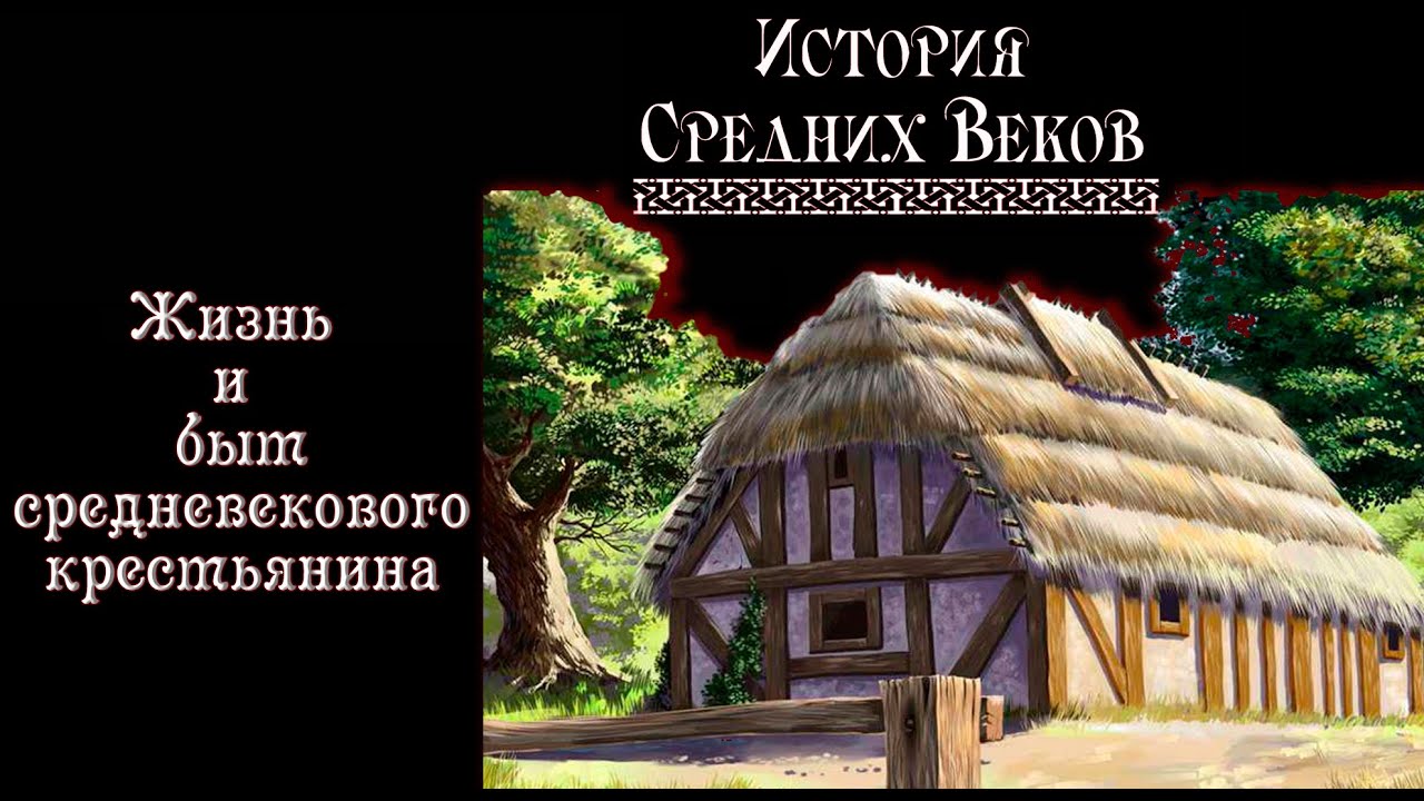 Жизнь и быт средневекового крестьянина (рус.) История средних веков.