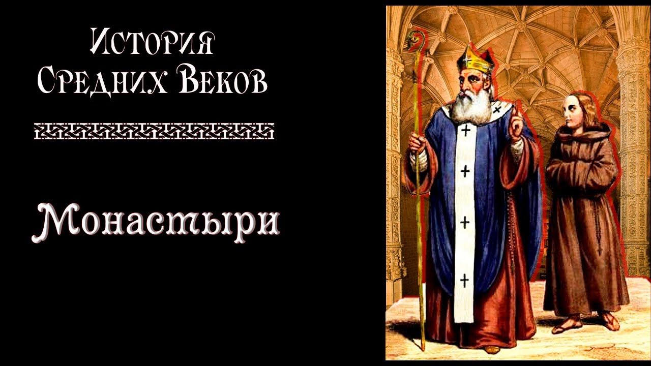 Монастыри и монашеские ордена (рус.) История средних веков.