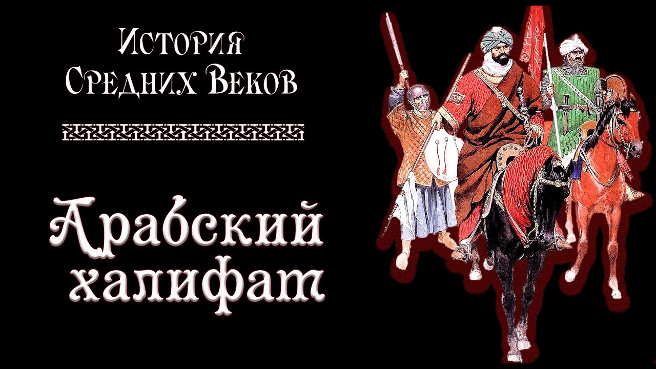 Арабский халифат (рус.) История средних веков.