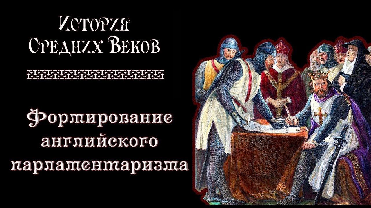 Усиление королевской власти и формирование английского парламентаризма (рус.) История средних веков.