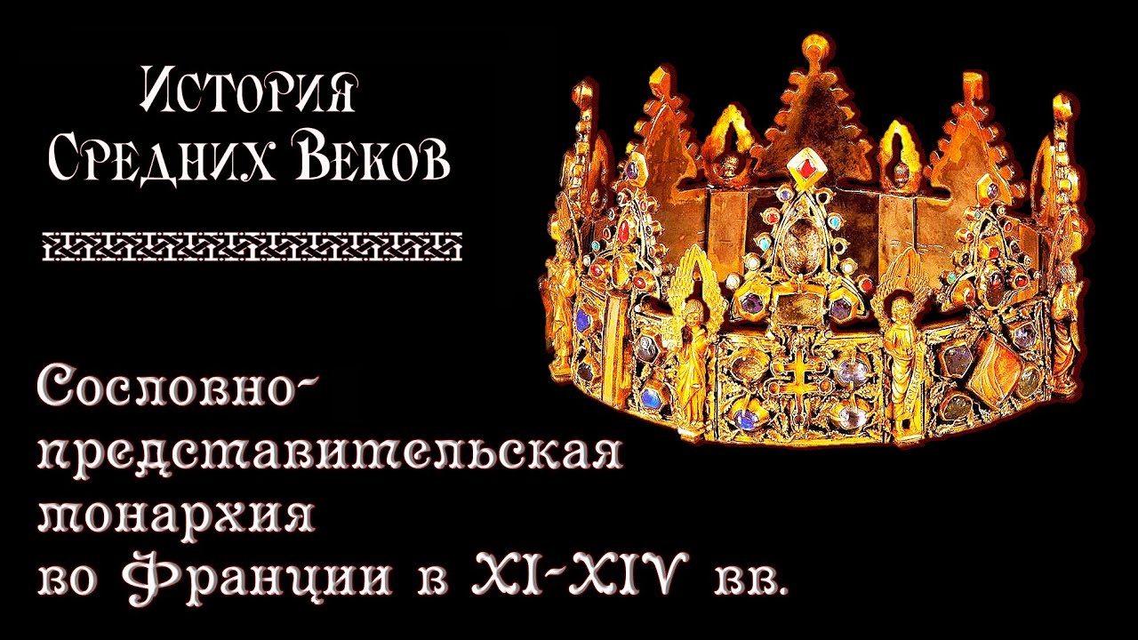 Сословно-представительская монархия во Франции в ХІ — ХIV веках (рус.) История средних веков.