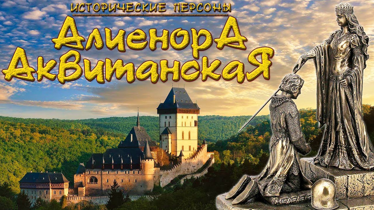 Алиенора. Аквитанская львица. (рус.) Исторические личности