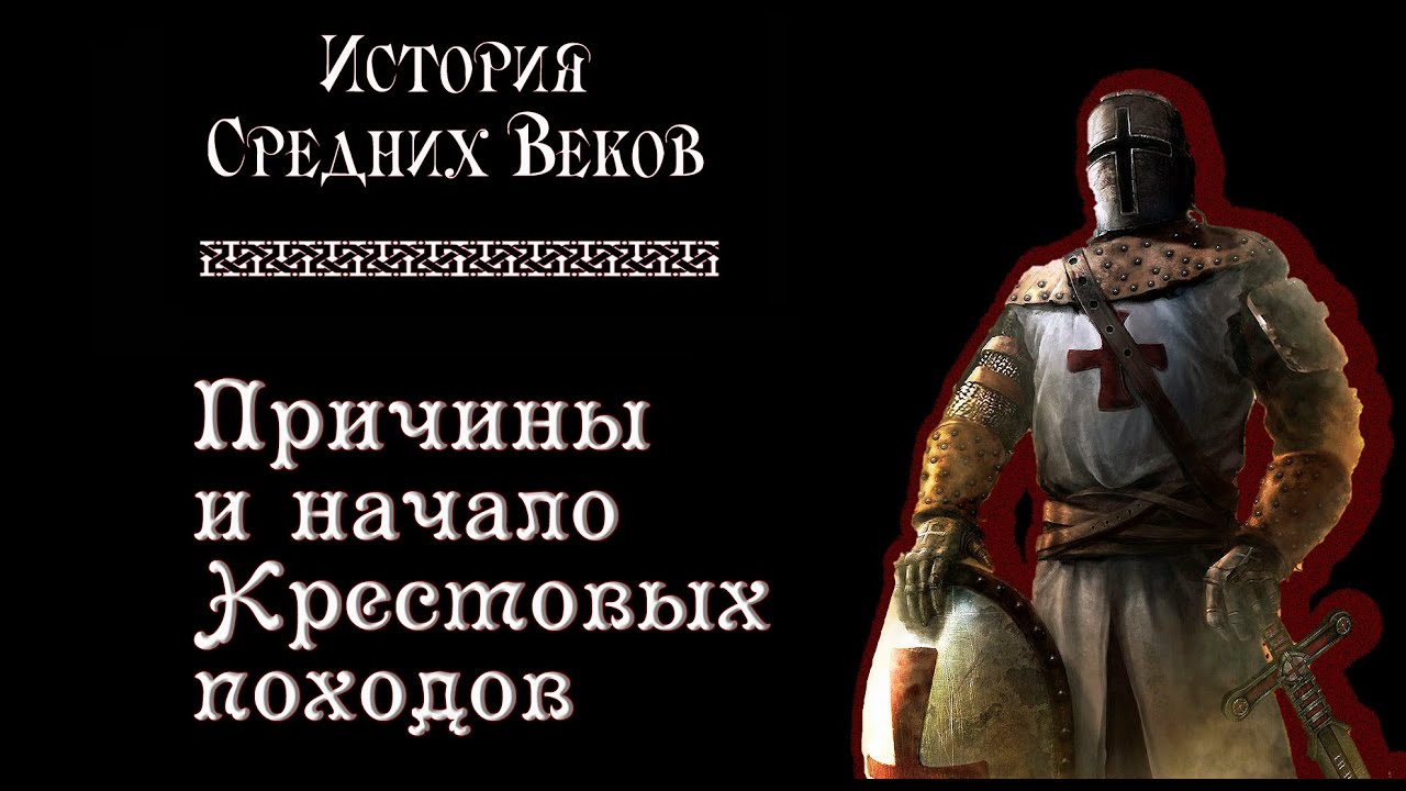 Причины и начало Крестовых походов (рус.) История средних веков.