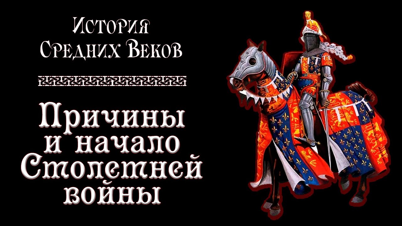 Причины и начало Столетней войны (рус.) История средних веков.