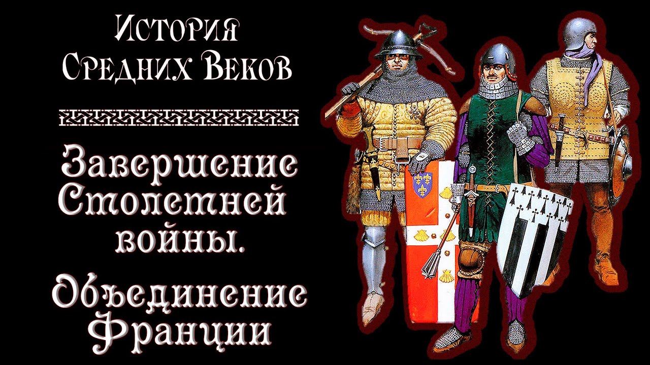 Завершение Столетней войны. Объединение Франции. (рус.) История средних веков.