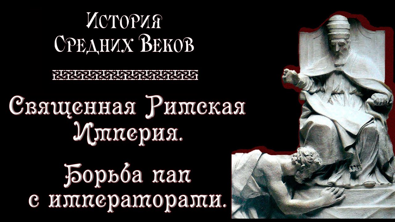 Священная Римская Империя. Борьба пап с императорами. (рус.) История средних веков.