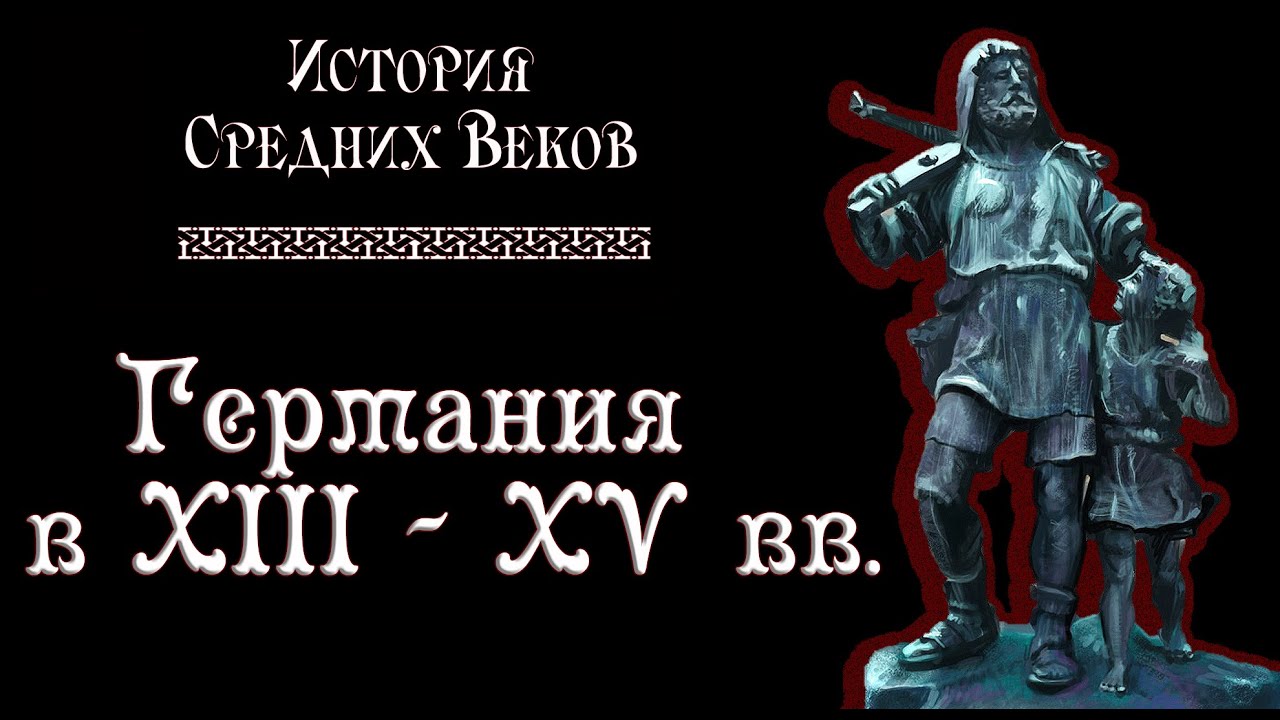 Германия в XIII-XV вв. (рус.) История средних веков.