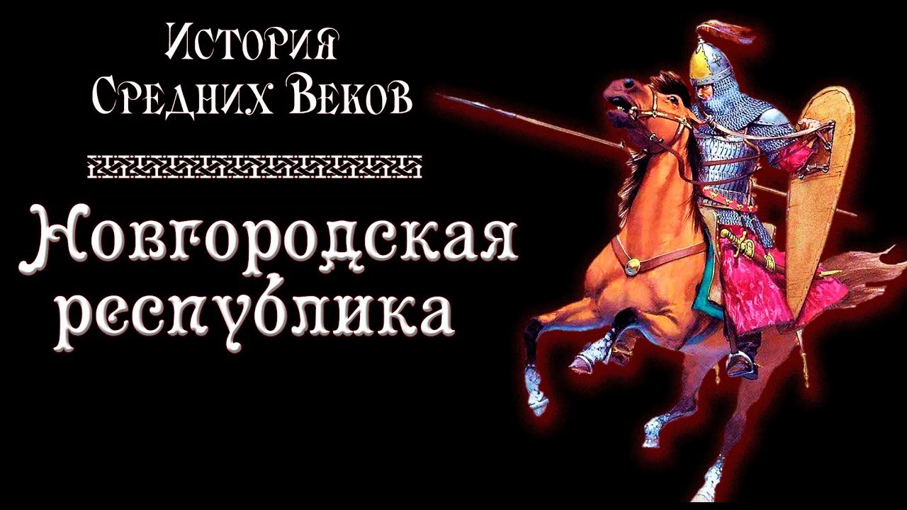 Новгородская республика. Господин Великий Новгород. (рус.) История средних веков