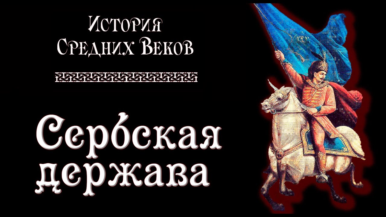 Средневековая Сербская держава (рус.) История средних веков.